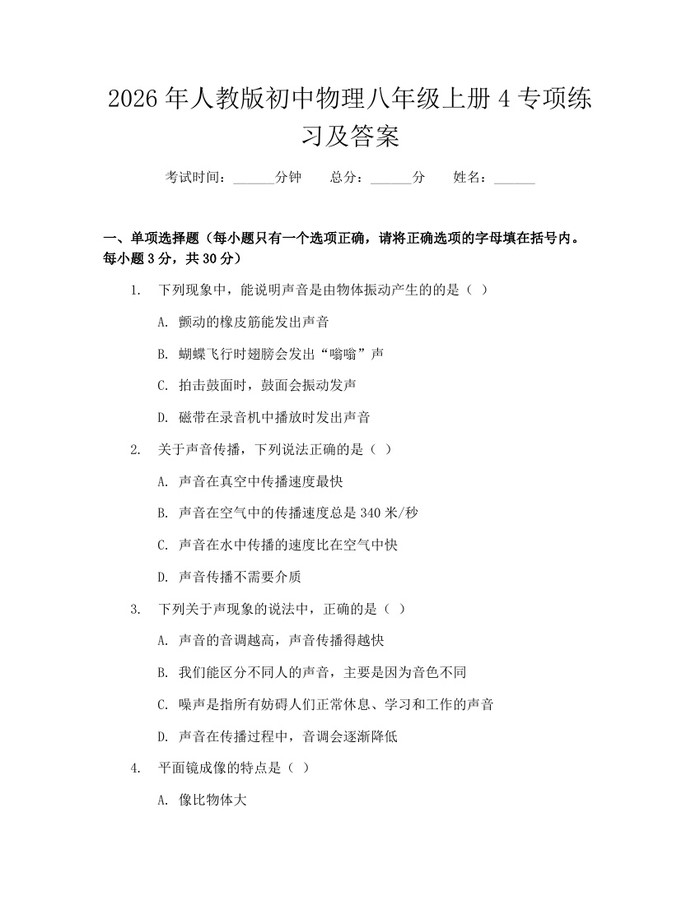 2026年人教版初中物理八年级上册4专项练习及答案：(docx+pdf)免费下载