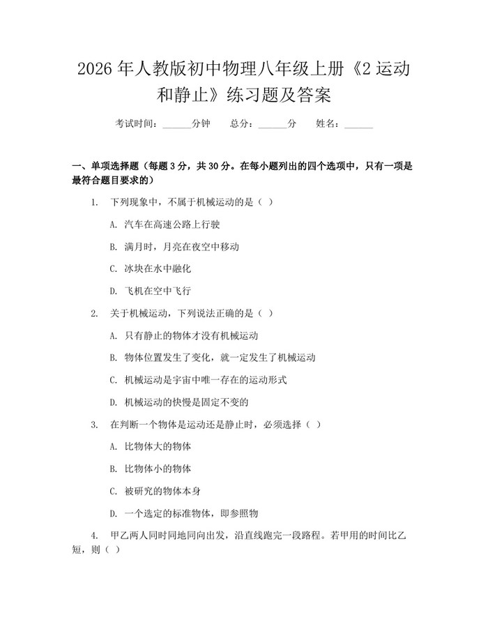 2026年人教版初中物理八年级上册《2运动和静止》练习题及答案:(docx+pdf)免费下载