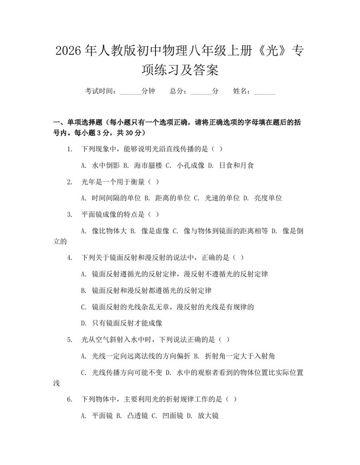 2026年人教版初中物理八年级上册《光》专项练习及答案：(docx+pdf)免费下载