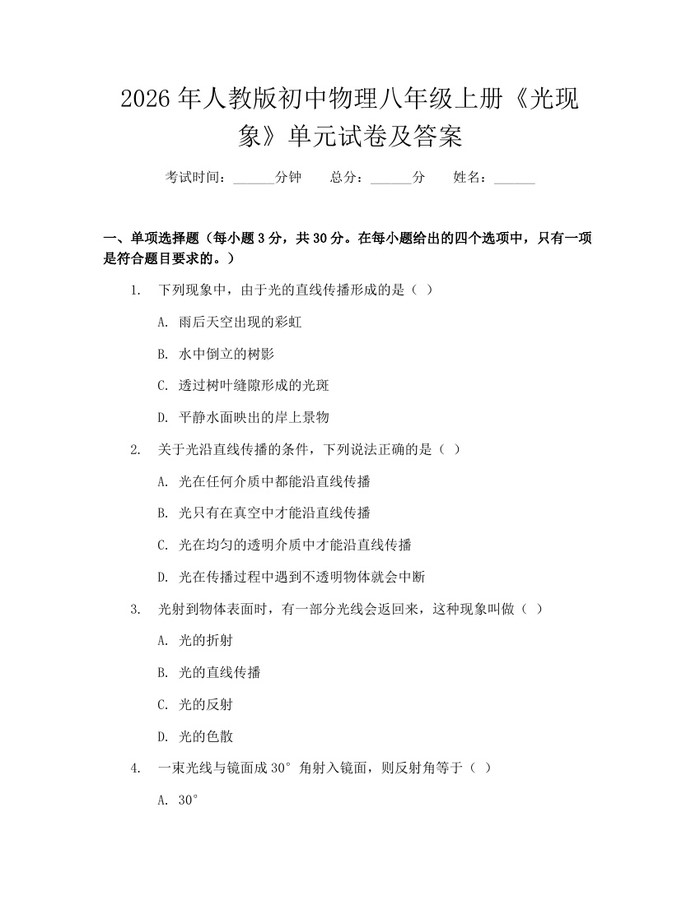 2026年人教版初中物理八年级上册《光现象》单元试卷及答案：(docx+pdf)免费下载