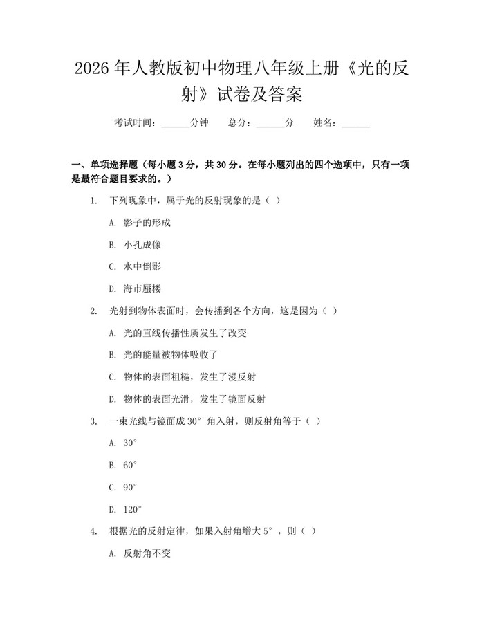2026年人教版初中物理八年级上册《光的反射》试卷及答案：(docx+pdf)免费下载