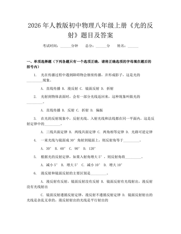 2026年人教版初中物理八年级上册《光的反射》题目及答案：(docx+pdf)免费下载