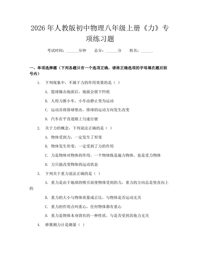 2026年人教版初中物理八年级上册《力》专项练习题：(docx+pdf)免费下载