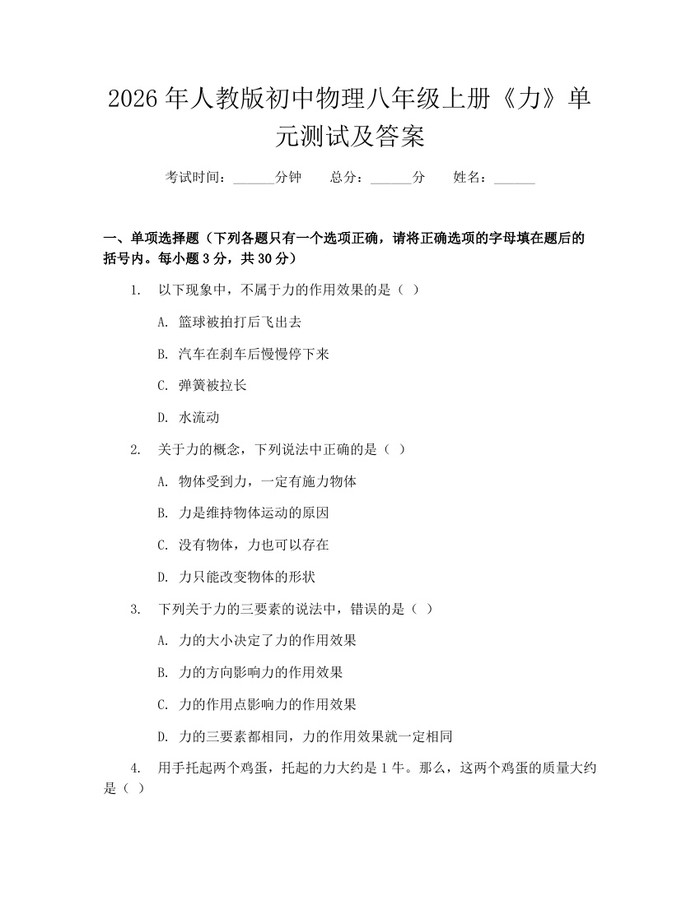 2026年人教版初中物理八年级上册《力》单元测试及答案：(docx+pdf)免费下载