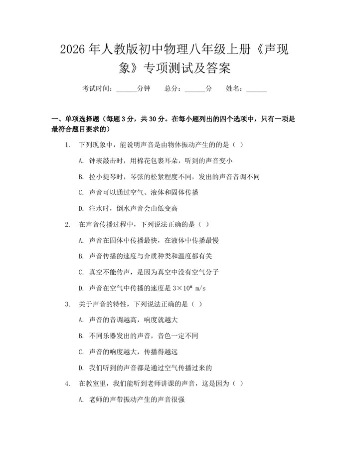 2026年人教版初中物理八年级上册《声现象》专项测试及答案：(docx+pdf)免费下载