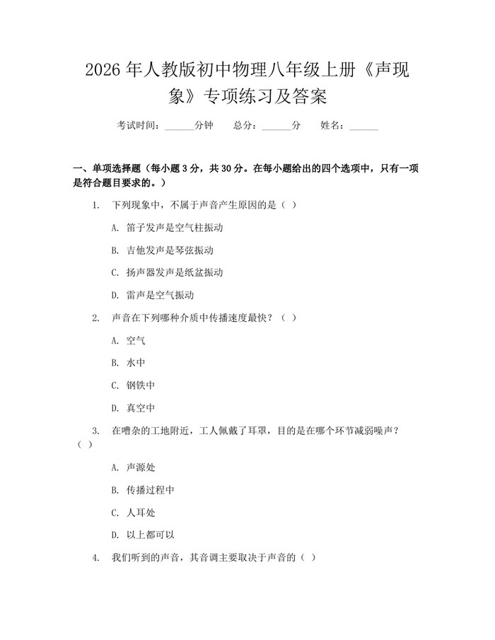 2026年人教版初中物理八年级上册《声现象》专项练习及答案：(docx+pdf)免费下载