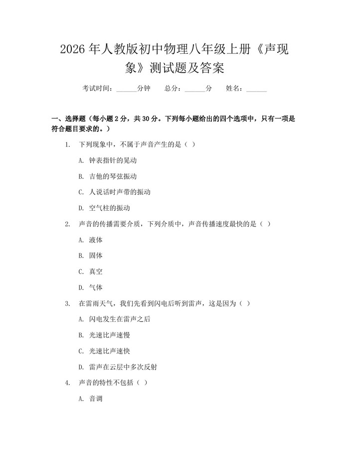 2026年人教版初中物理八年级上册《声现象》测试题及答案：(docx+pdf)免费下载