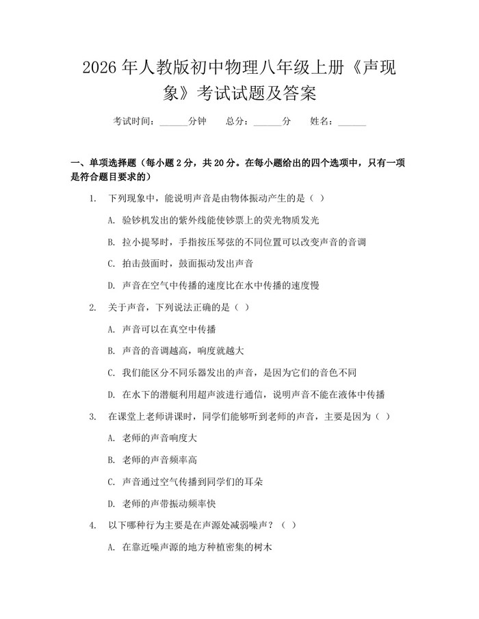 2026年人教版初中物理八年级上册《声现象》考试试题及答案：(docx+pdf)免费下载