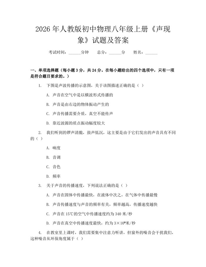 2026年人教版初中物理八年级上册《声现象》试题及答案:(docx+pdf)免费下载