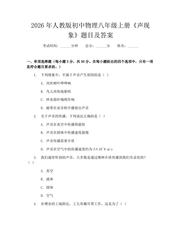 2026年人教版初中物理八年级上册《声现象》题目及答案：(docx+pdf)免费下载