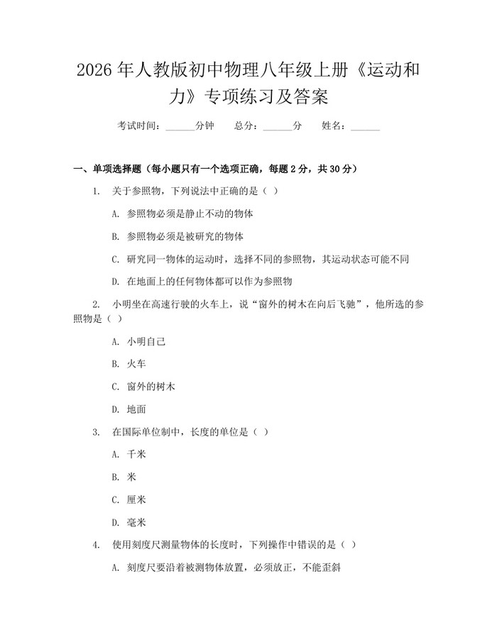 2026年人教版初中物理八年级上册《运动和力》专项练习及答案：(docx+pdf)免费下载