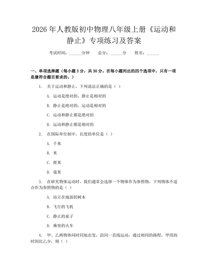 2026年人教版初中物理八年级上册《运动和静止》专项练习及答案:(docx+pdf)免费下载