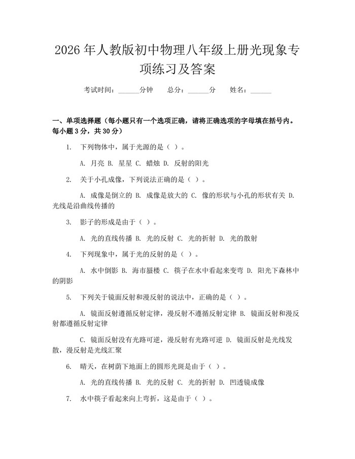 2026年人教版初中物理八年级上册光现象专项练习及答案：(docx+pdf)免费下载