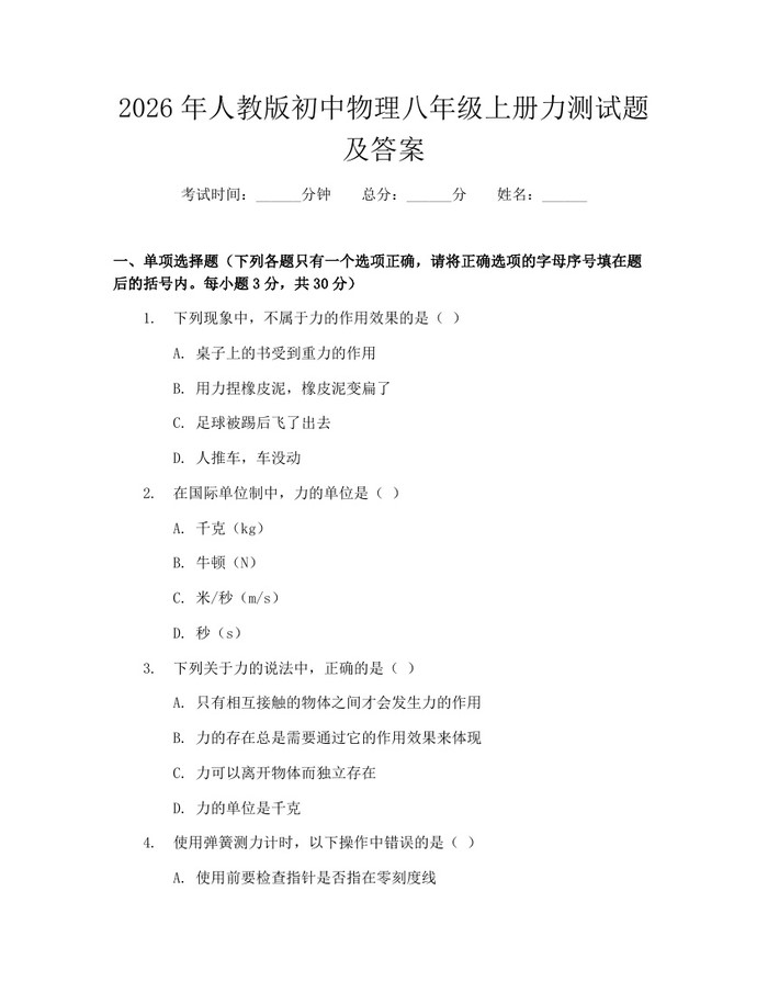 2026年人教版初中物理八年级上册力测试题及答案：(docx+pdf)免费下载