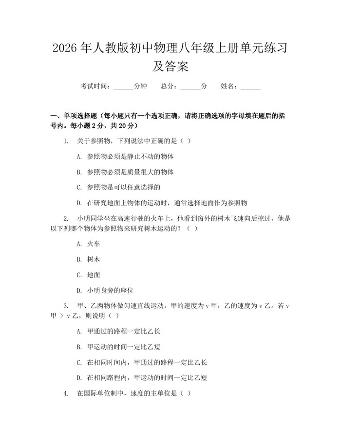 2026年人教版初中物理八年级上册单元练习及答案:(docx+pdf)免费下载