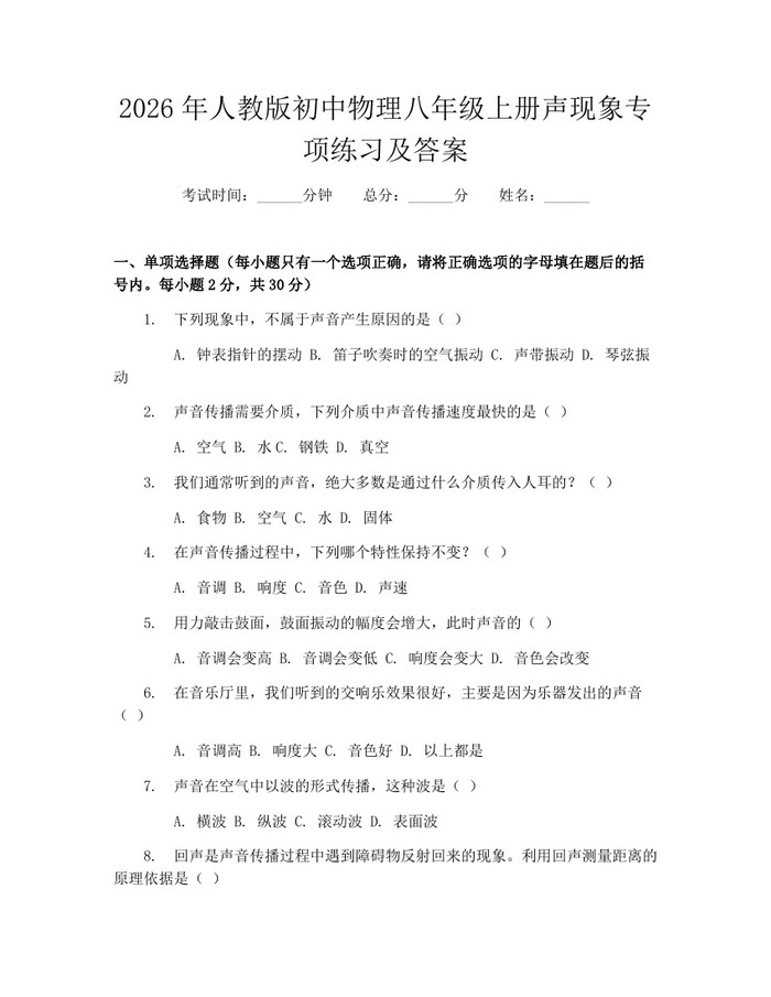 2026年人教版初中物理八年级上册声现象专项练习及答案:(docx+pdf)免费下载