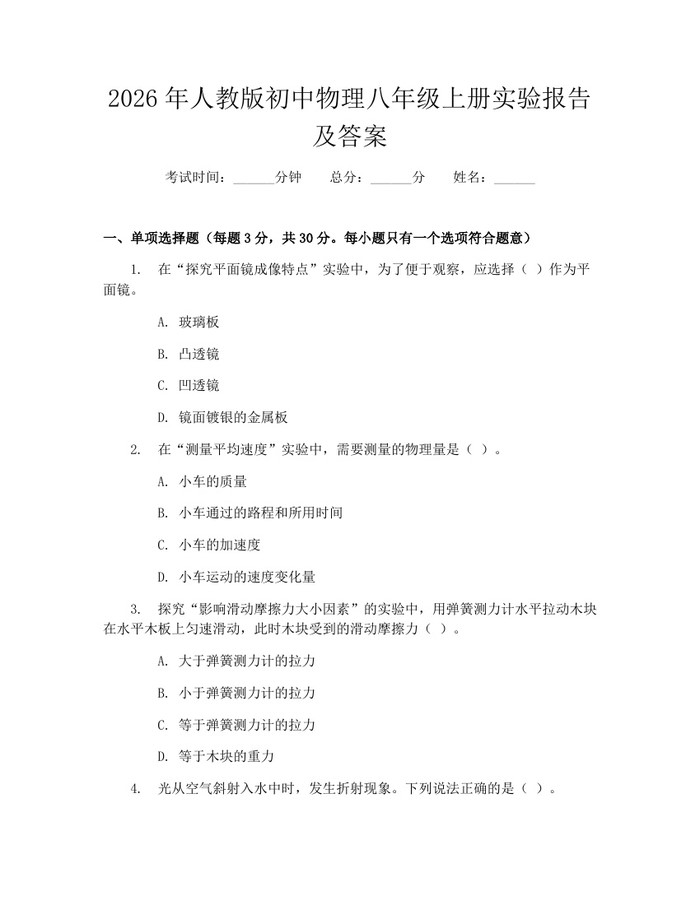 2026年人教版初中物理八年级上册实验报告及答案：(docx+pdf)免费下载