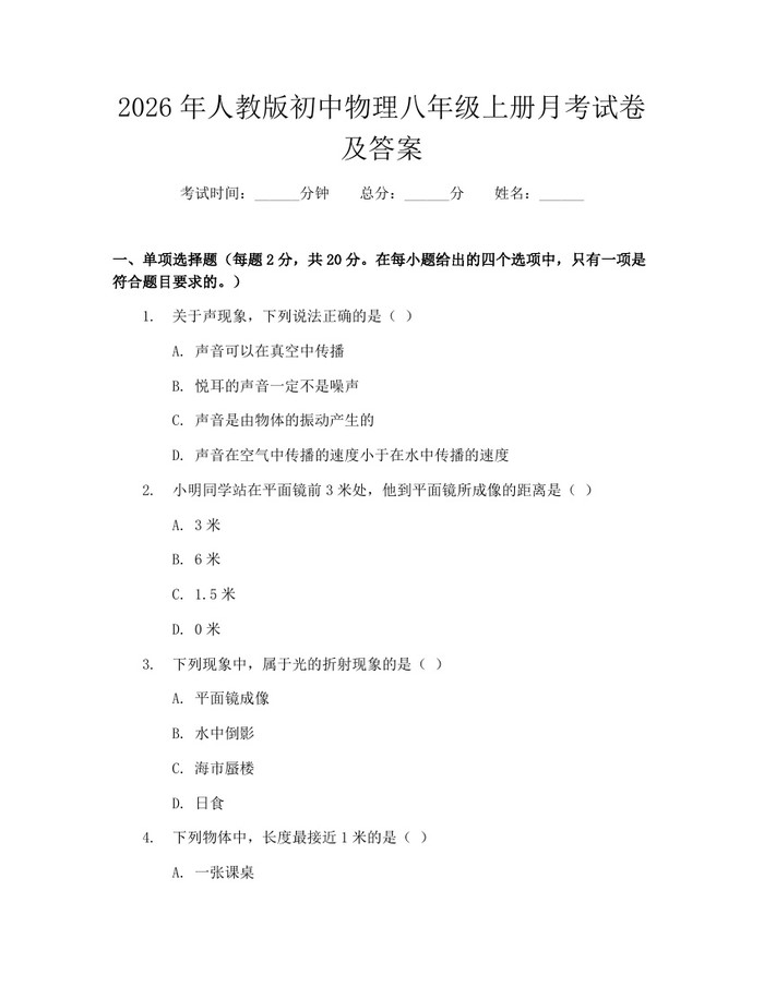 2026年人教版初中物理八年级上册月考试卷及答案：(docx+pdf)免费下载