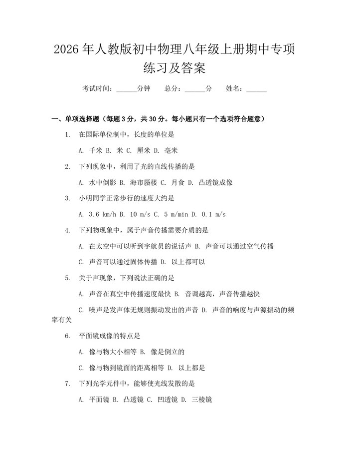 2026年人教版初中物理八年级上册期中专项练习及答案：(docx+pdf)免费下载