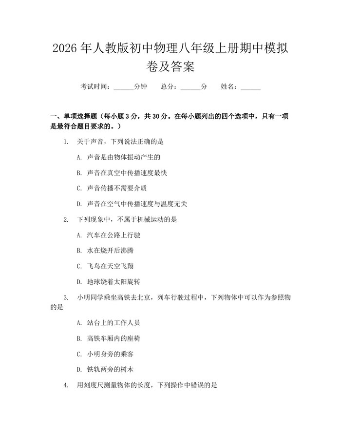 2026年人教版初中物理八年级上册期中模拟卷及答案：(docx+pdf)免费下载