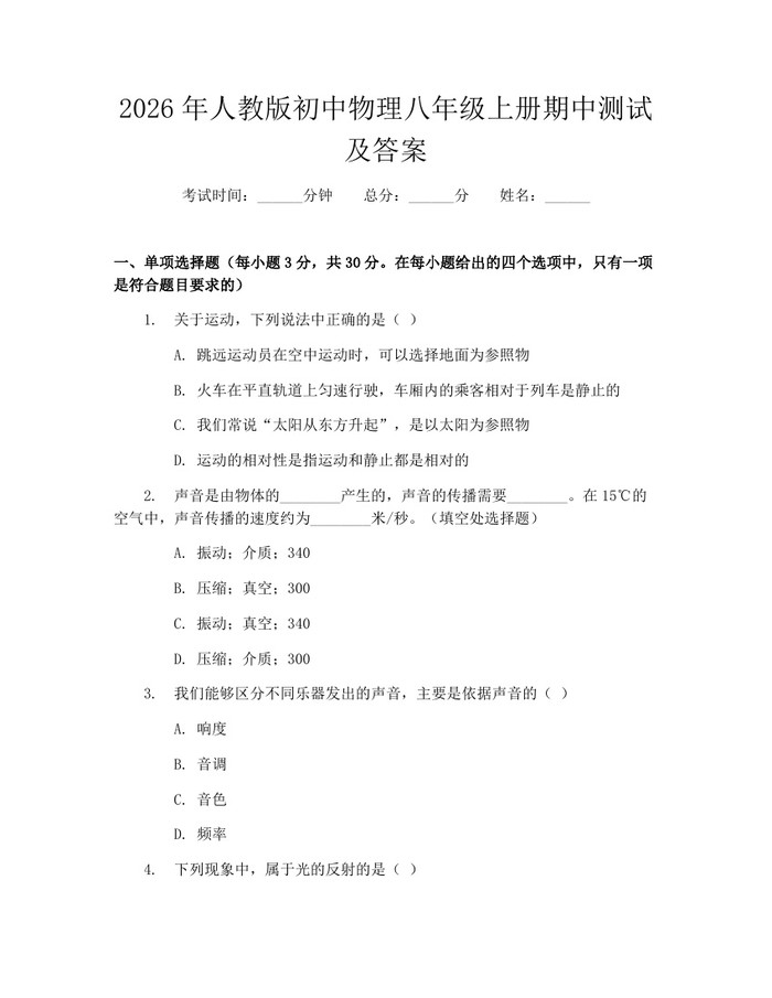 2026年人教版初中物理八年级上册期中测试及答案:(docx+pdf)免费下载