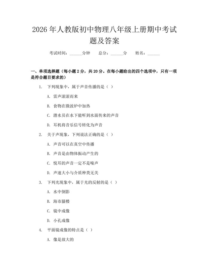 2026年人教版初中物理八年级上册期中考试题及答案：(docx+pdf)免费下载