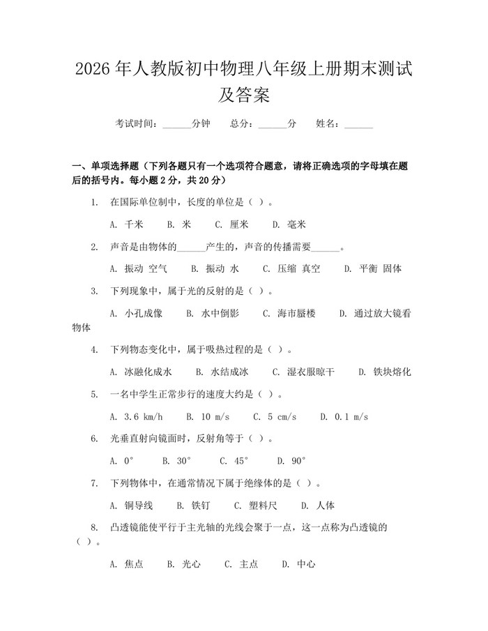 2026年人教版初中物理八年级上册期末测试及答案：(docx+pdf)免费下载
