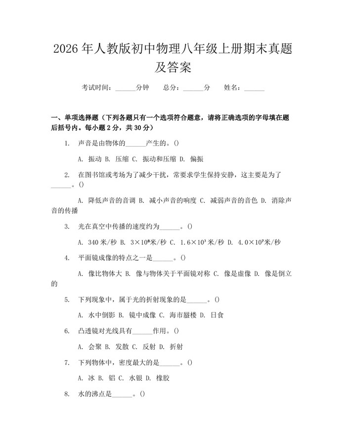 2026年人教版初中物理八年级上册期末真题及答案:(docx+pdf)免费下载