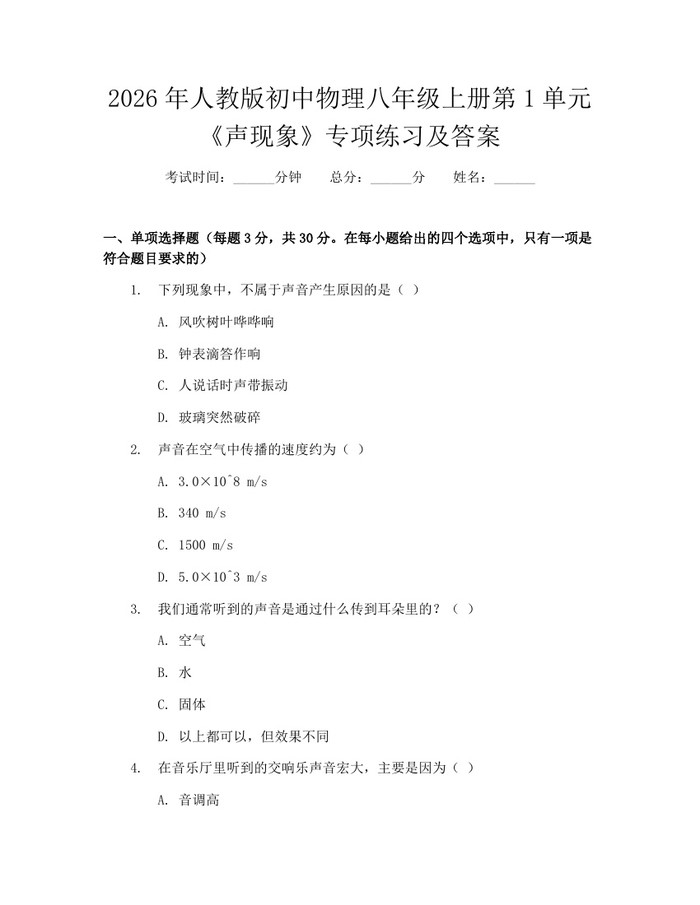 2026年人教版初中物理八年级上册第1单元《声现象》专项练习及答案：(docx+pdf)免费下载