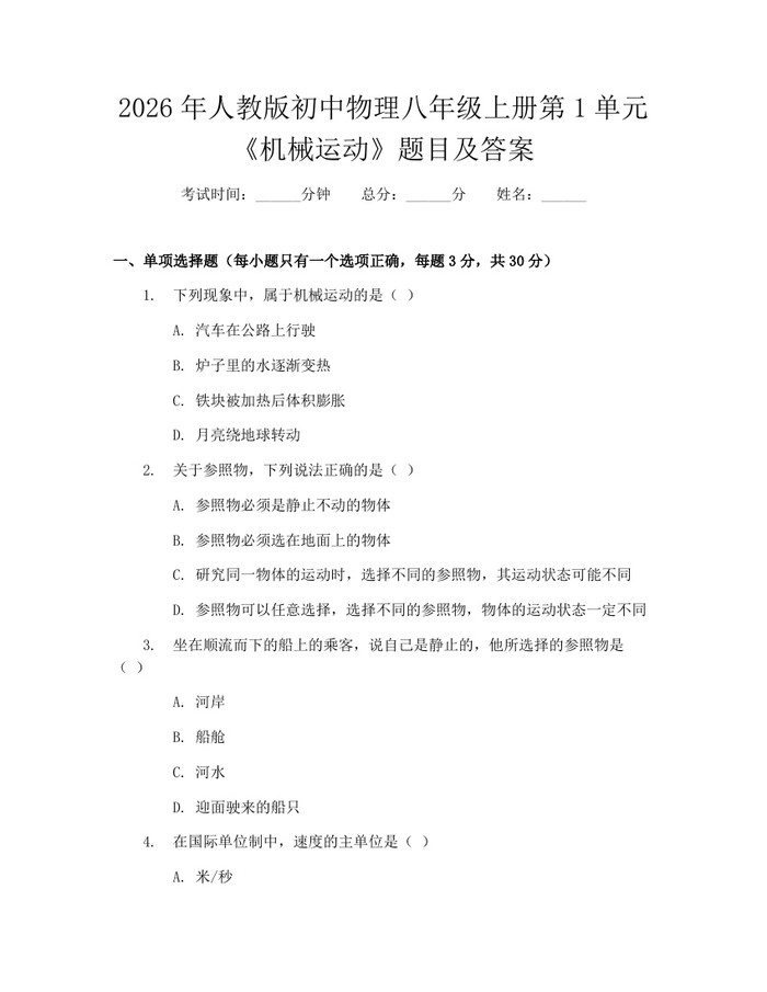 2026年人教版初中物理八年级上册第1单元《机械运动》题目及答案:(docx+pdf)免费下载