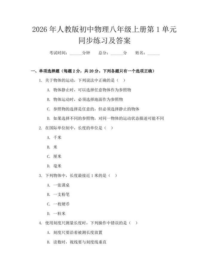 2026年人教版初中物理八年级上册第1单元同步练习及答案：(docx+pdf)免费下载