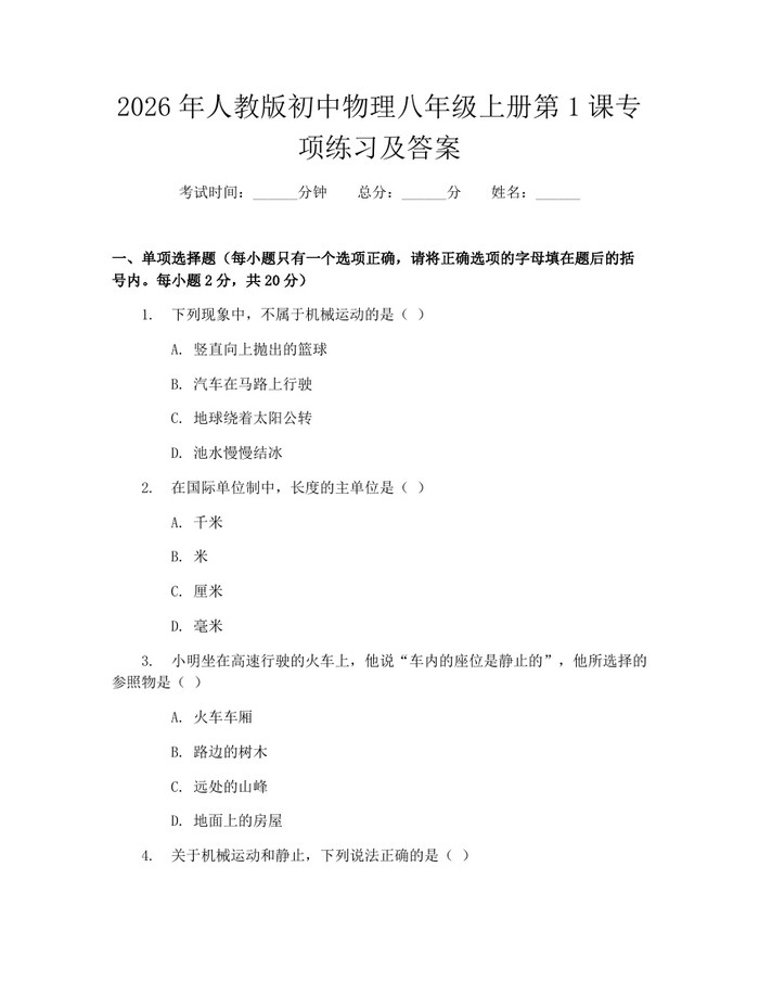 2026年人教版初中物理八年级上册第1课专项练习及答案：(docx+pdf)免费下载