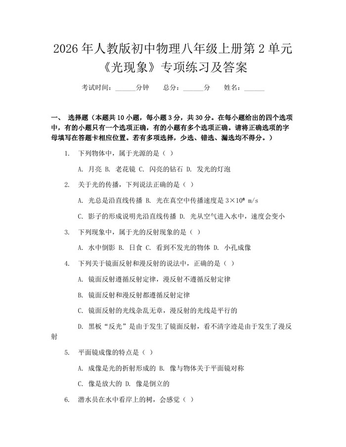 2026年人教版初中物理八年级上册第2单元《光现象》专项练习及答案：(docx+pdf)免费下载