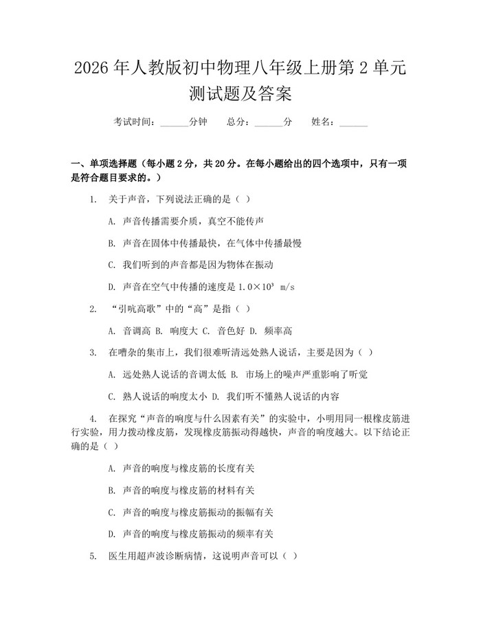 2026年人教版初中物理八年级上册第2单元测试题及答案:(docx+pdf)免费下载