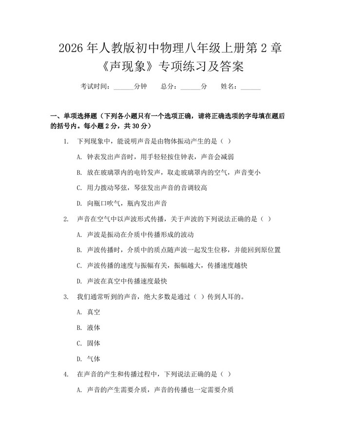 2026年人教版初中物理八年级上册第2章《声现象》专项练习及答案：(docx+pdf)免费下载