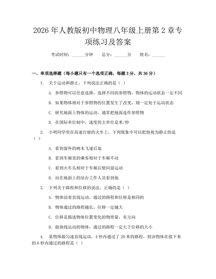2026年人教版初中物理八年级上册第2章专项练习及答案:(docx+pdf)免费下载