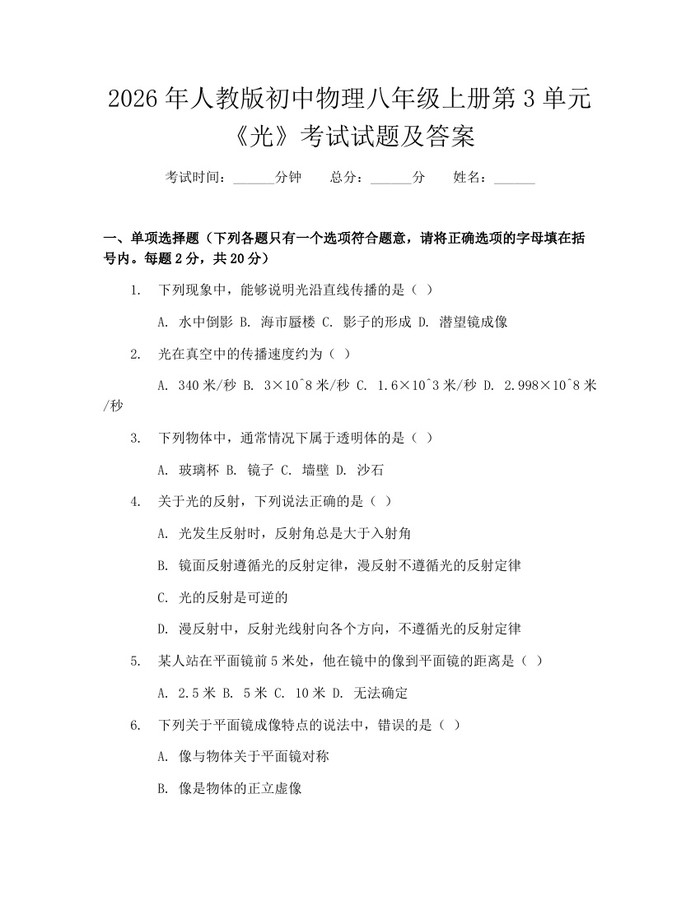 2026年人教版初中物理八年级上册第3单元《光》考试试题及答案:(docx+pdf)免费下载