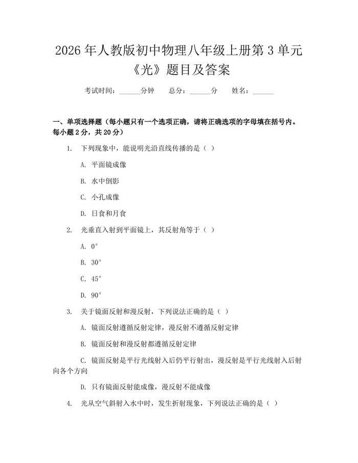 2026年人教版初中物理八年级上册第3单元《光》题目及答案：(docx+pdf)免费下载