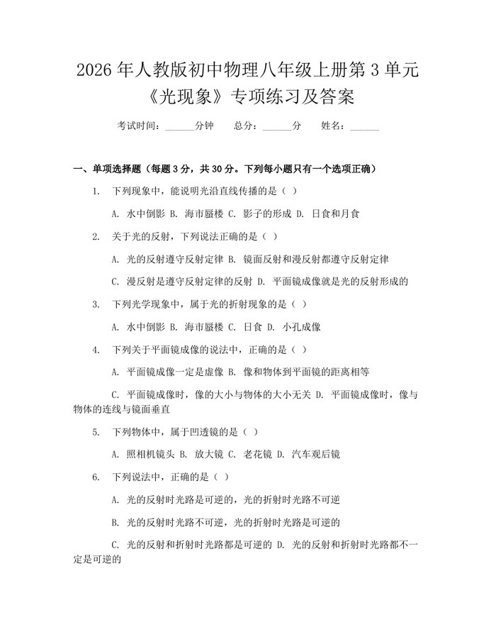 2026年人教版初中物理八年级上册第3单元《光现象》专项练习及答案:(docx+pdf)免费下载