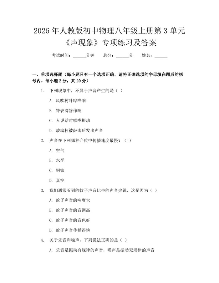 2026年人教版初中物理八年级上册第3单元《声现象》专项练习及答案：(docx+pdf)免费下载