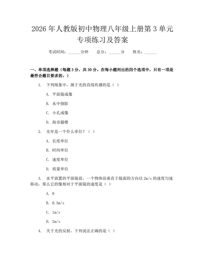 2026年人教版初中物理八年级上册第3单元专项练习及答案：(docx+pdf)免费下载