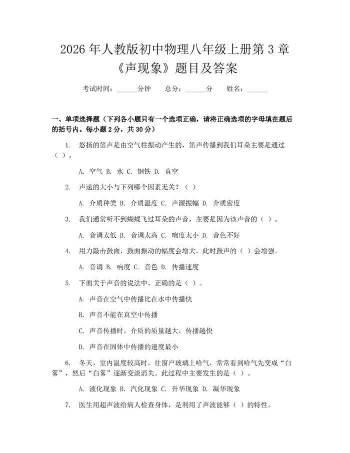 2026年人教版初中物理八年级上册第3章《声现象》题目及答案：(docx+pdf)免费下载