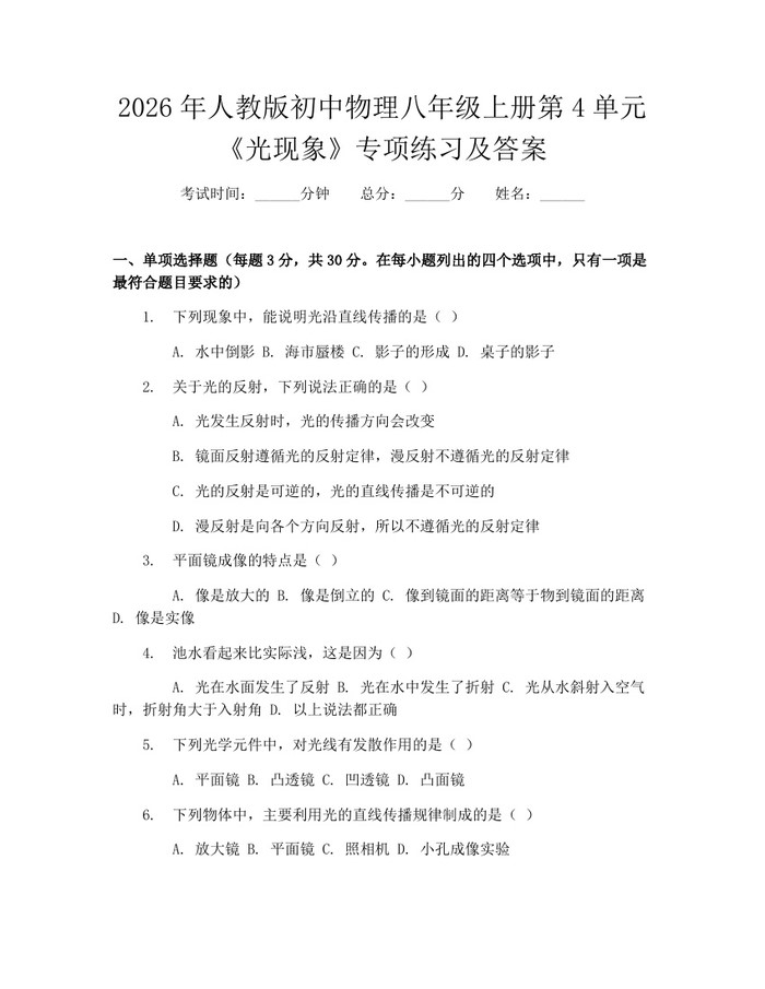 2026年人教版初中物理八年级上册第4单元《光现象》专项练习及答案:(docx+pdf)免费下载