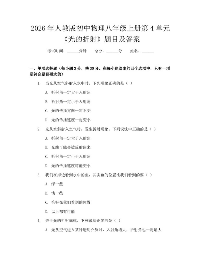 2026年人教版初中物理八年级上册第4单元《光的折射》题目及答案：(docx+pdf)免费下载