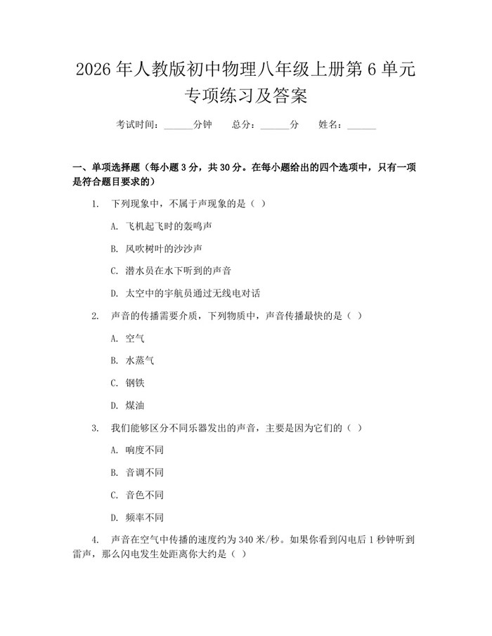 2026年人教版初中物理八年级上册第6单元专项练习及答案：(docx+pdf)免费下载
