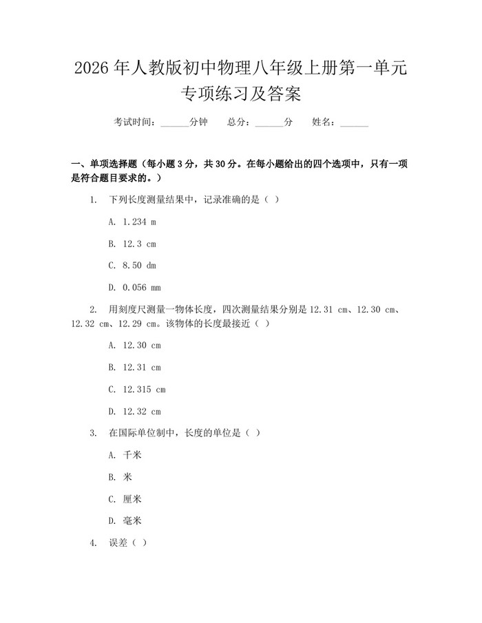 2026年人教版初中物理八年级上册第一单元专项练习及答案：(docx+pdf)免费下载