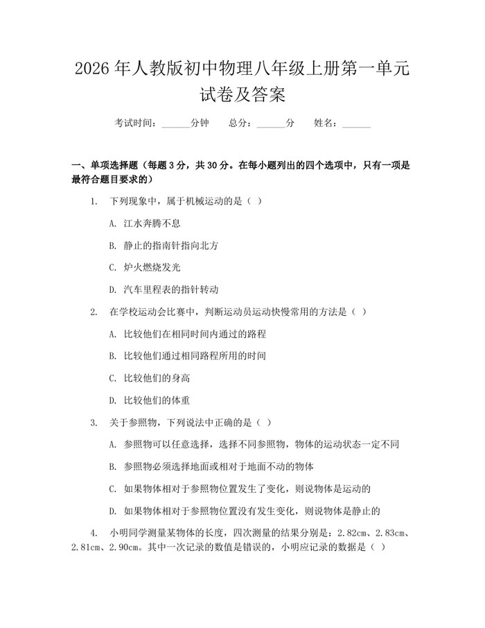 2026年人教版初中物理八年级上册第一单元试卷及答案：(docx+pdf)免费下载