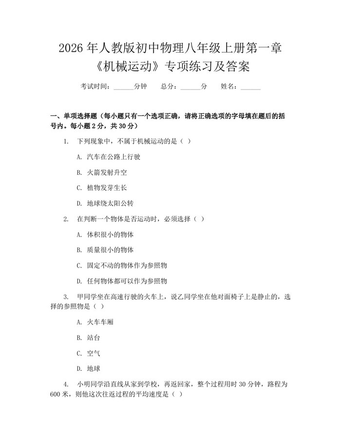2026年人教版初中物理八年级上册第一章《机械运动》专项练习及答案：(docx+pdf)免费下载