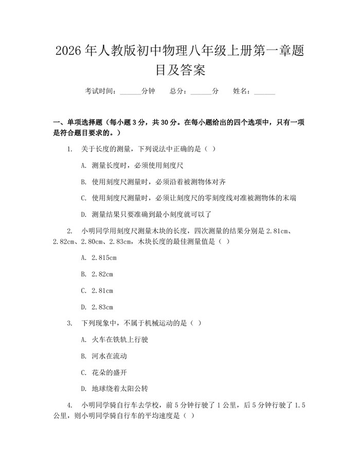 2026年人教版初中物理八年级上册第一章题目及答案：(docx+pdf)免费下载