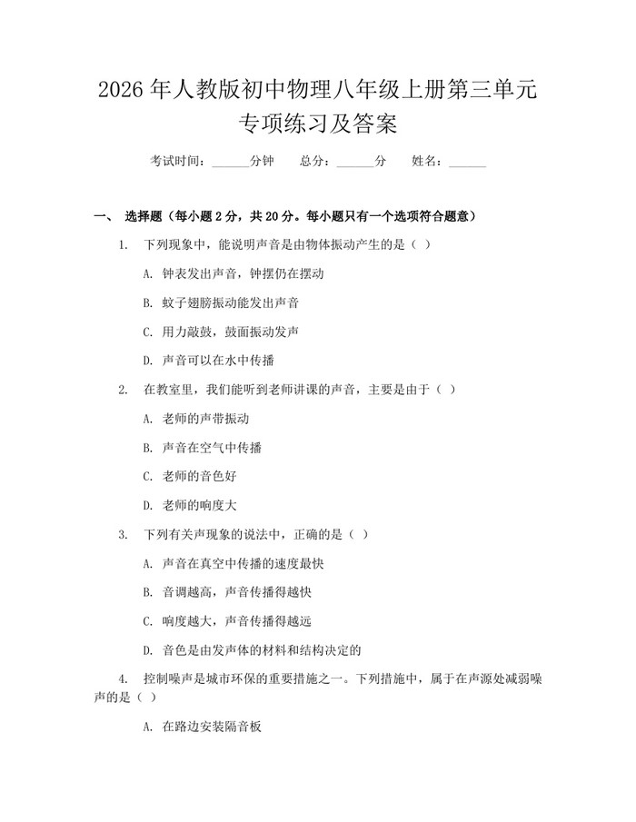 2026年人教版初中物理八年级上册第三单元专项练习及答案:(docx+pdf)免费下载